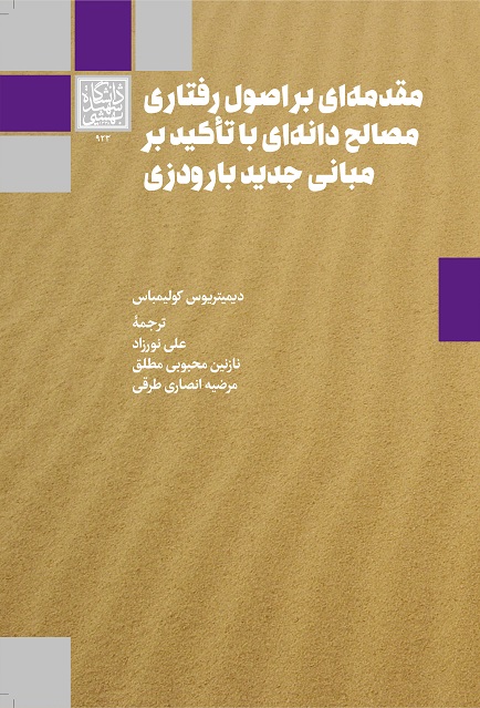 مقدمه‌ای بر اصول رفتاری مصالح دانه‌ای با تأکید...