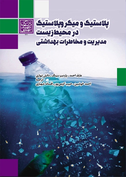 پلاستیک و میکروپلاستیک در محیط زیست: مدیریت و...