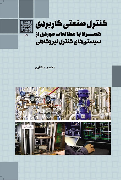 کنترل صنعتی کاربردی همراه با مطالعات موردی از...