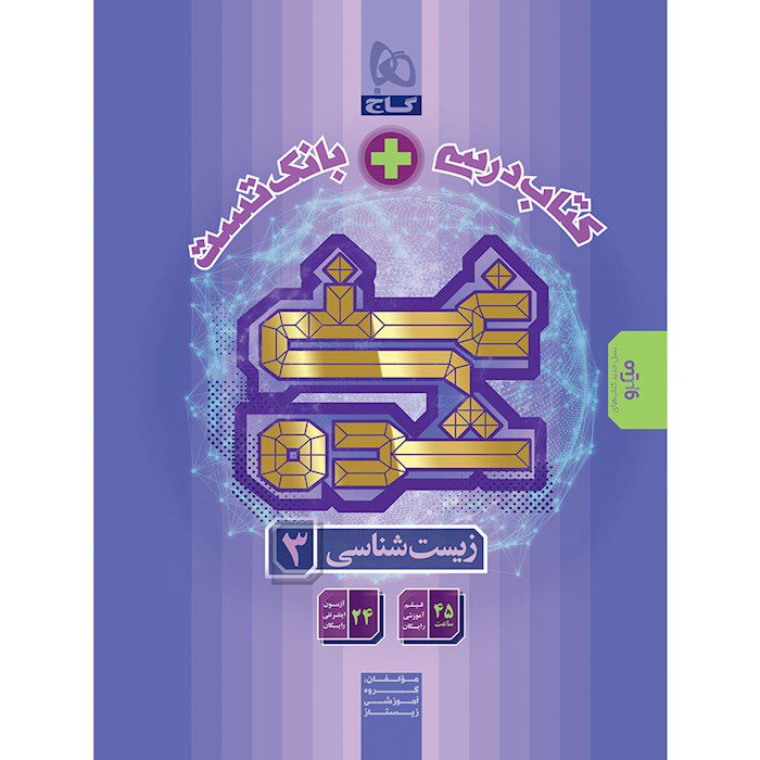 کتاب تک جلدی غنی شده زیست دوازدهم گاج