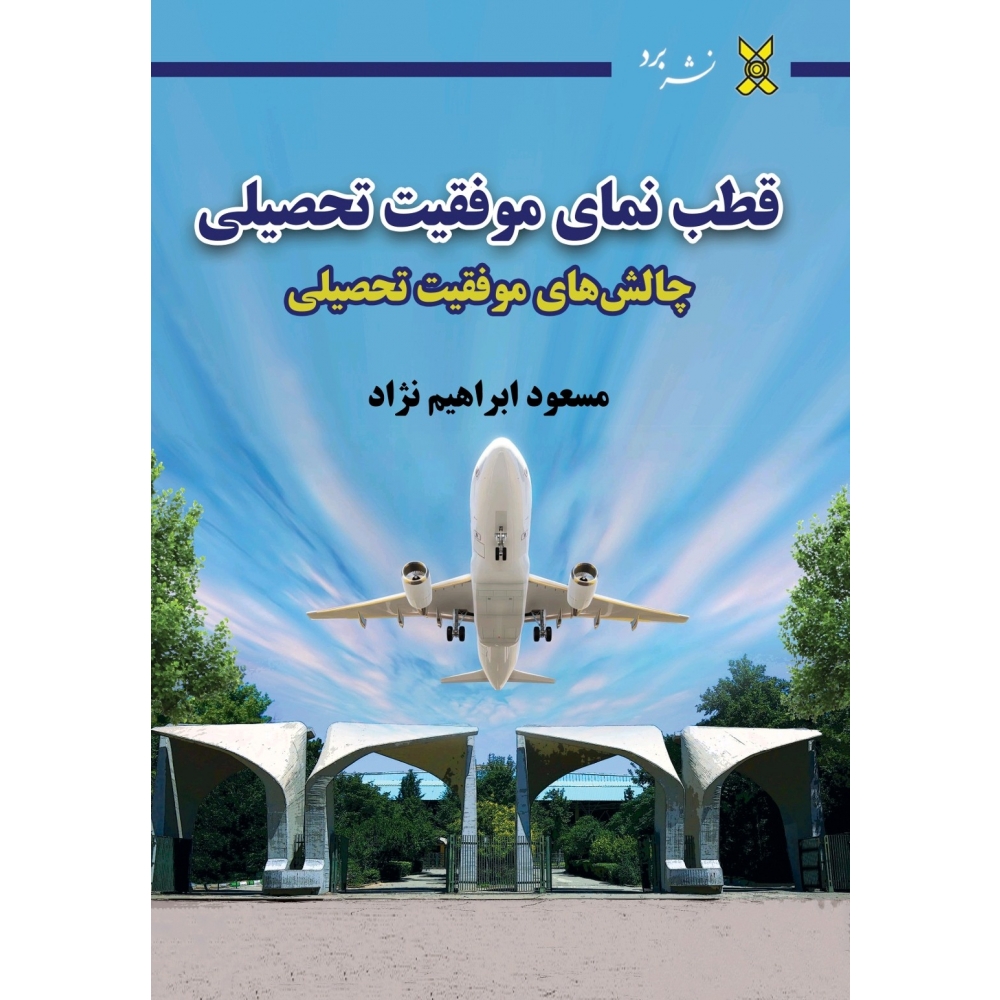 قطب نمای موفقیت تحصیلی (چالش های موفقیت تحصیلی)...
