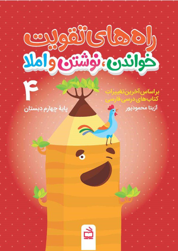 راه های تقویت خواندن نوشتن و املا چهارم...