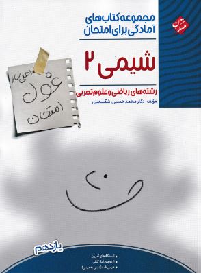 شیمی یازدهم غول امتحان مبتکران