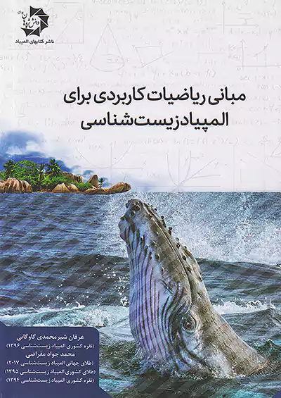 مبانی ریاضیات کاربردی برای المپیاد زیست شناسی دانش...