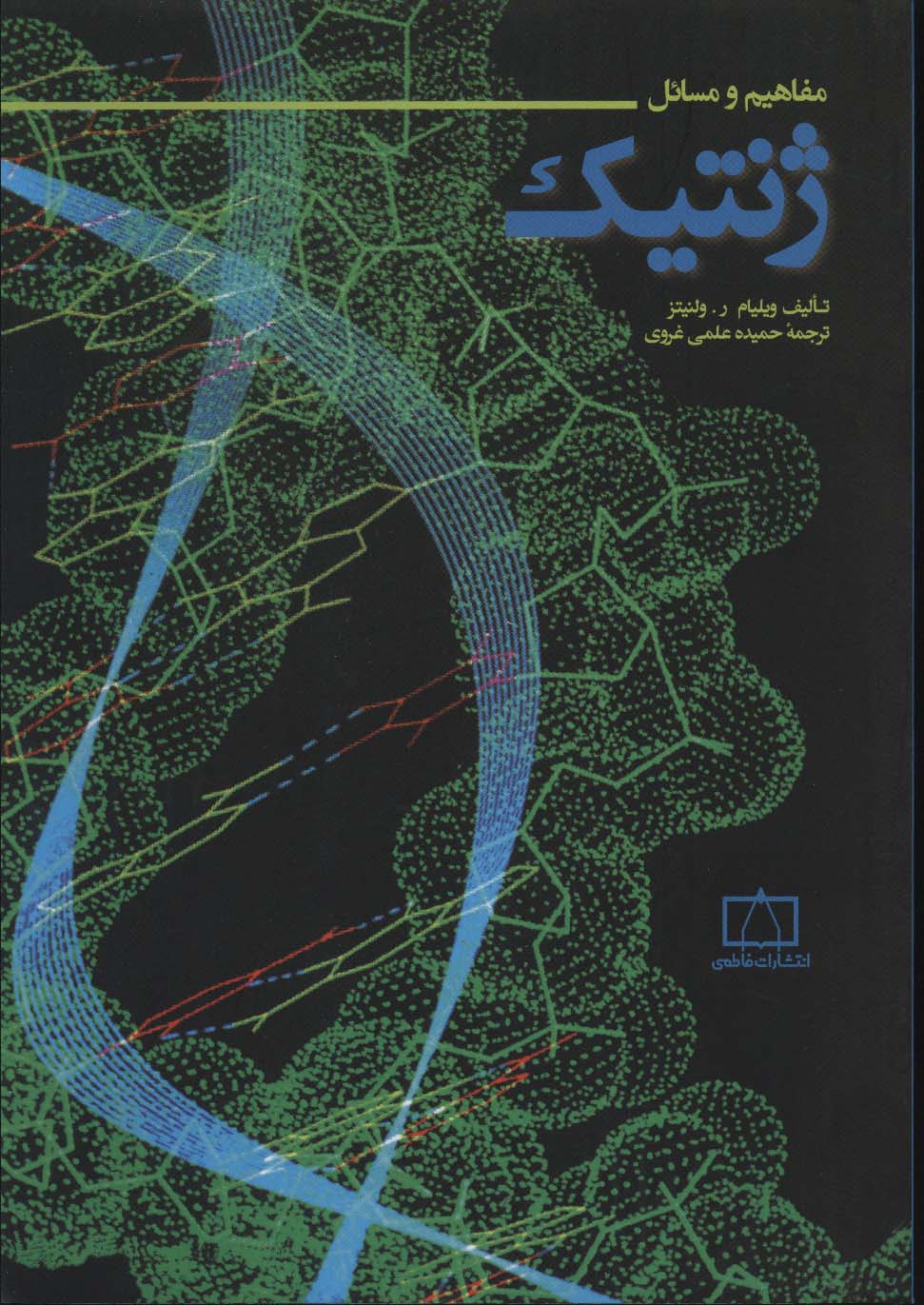 مفاهیم و مسائل ژنتیک نشر فاطمی