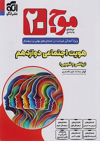 موج 20 هویت اجتماعی دوازدهم نشرالگو