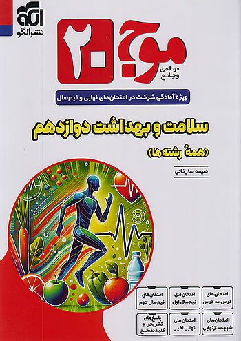 موج 20 سلامت و بهداشت دوازدهم نشرالگو