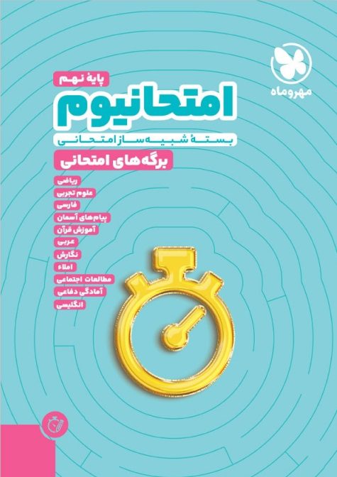 امتحانیوم نهم مهروماه