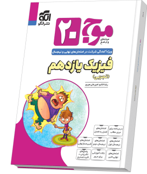 موج 20 فیزیک یازدهم تجربی نشرالگو