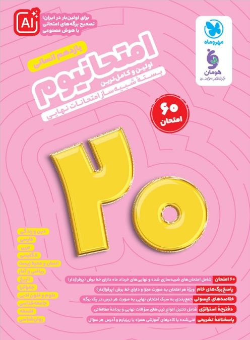 امتحانیوم یازدهم انسانی مهروماه