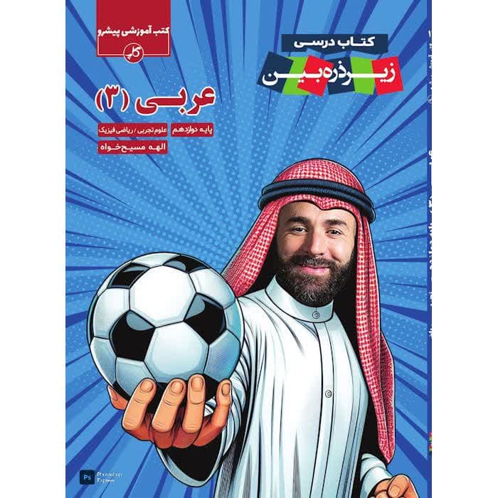 زیر ذره بین عربی دوازدهم نشر کاپ