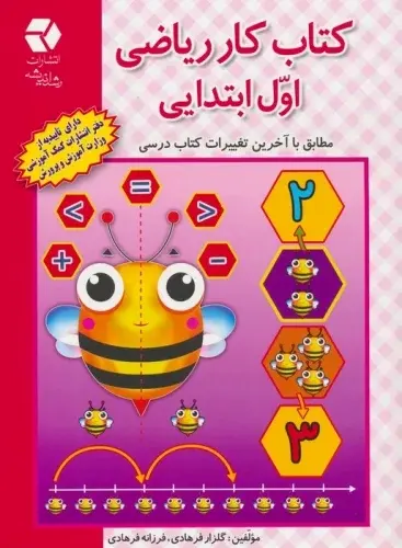 کتاب کار ریاضی اول ابتدایی نشر دانش آفرین