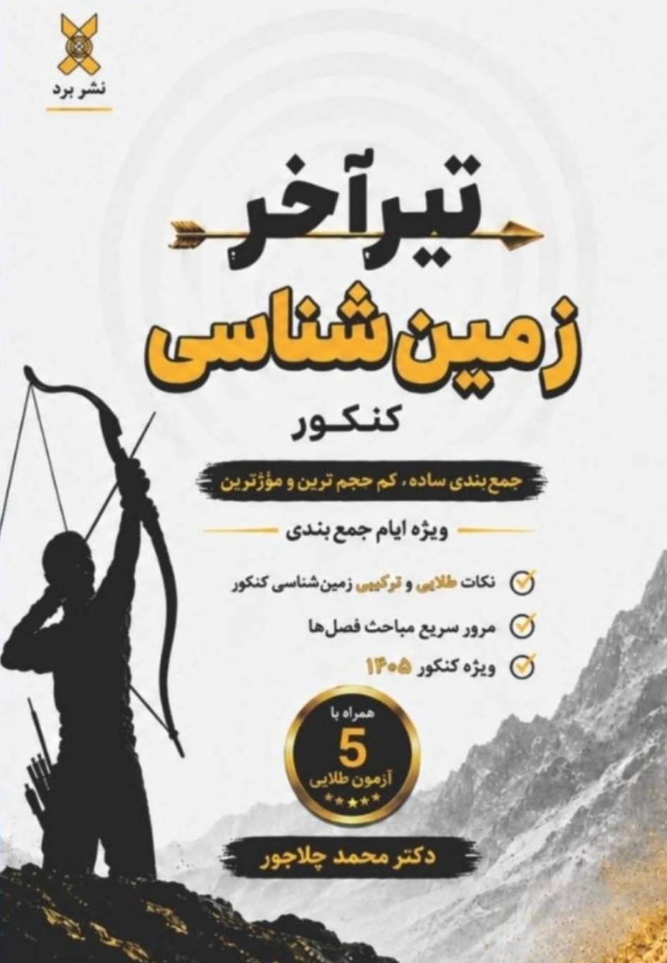 کتاب تیر آخر زمین شناسی کنکور دکتر محمد...