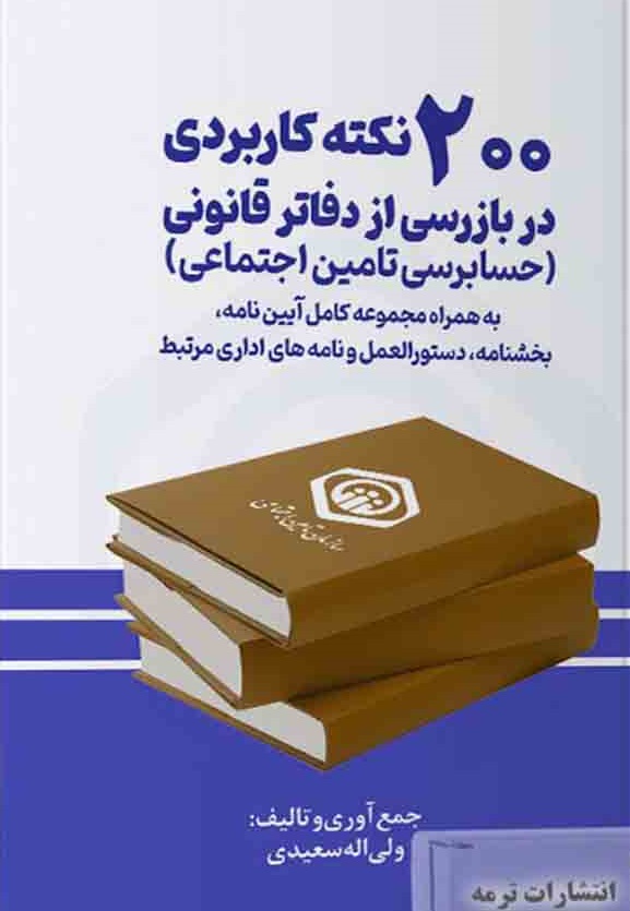 کتاب 200 نکته کاربردی در بازرسی از دفاتر...