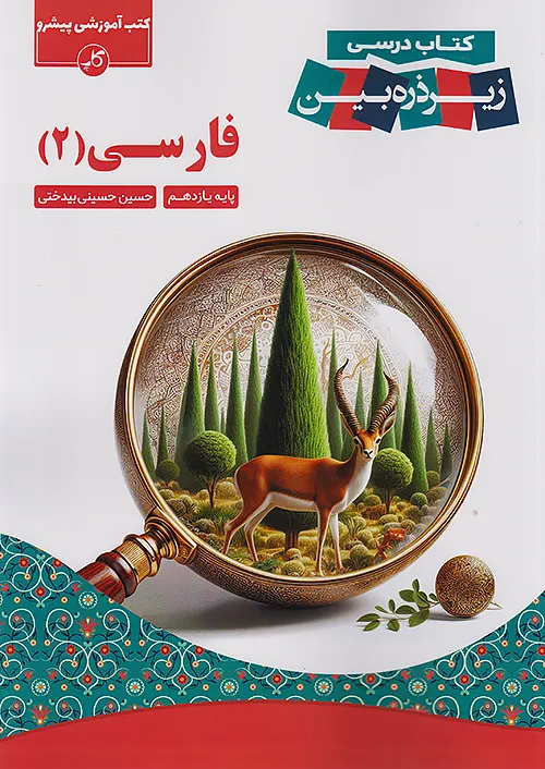 کتاب زیر ذره بین فارسی یازدهم نشر کاپ