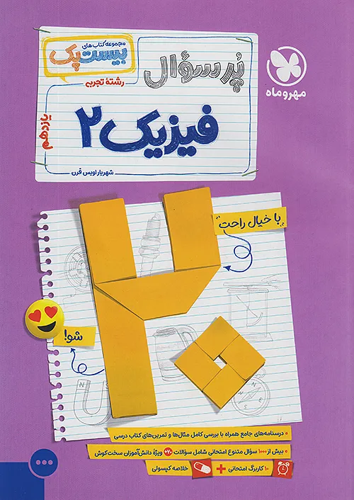 پرسوال فیزیک یازدهم تجربی بیست پک مهروماه