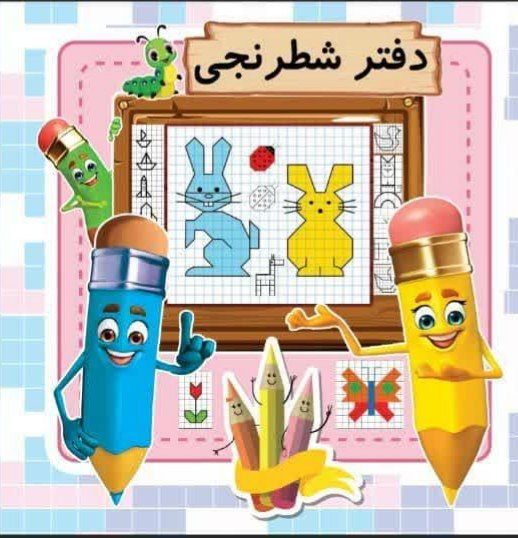 دفتر شطرنجی و سودوکوی من اثر زهره جانی...