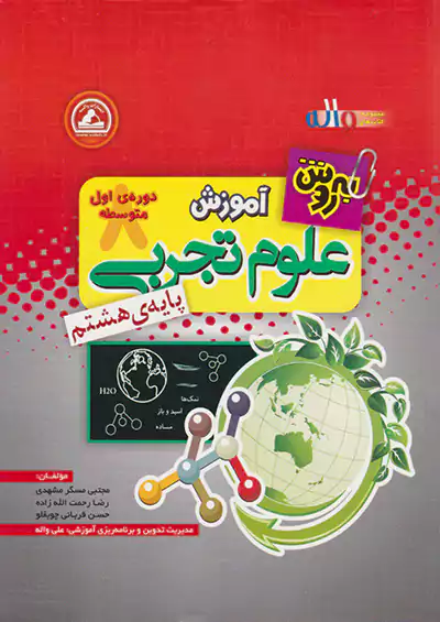 آموزش علوم هشتم به روش واله