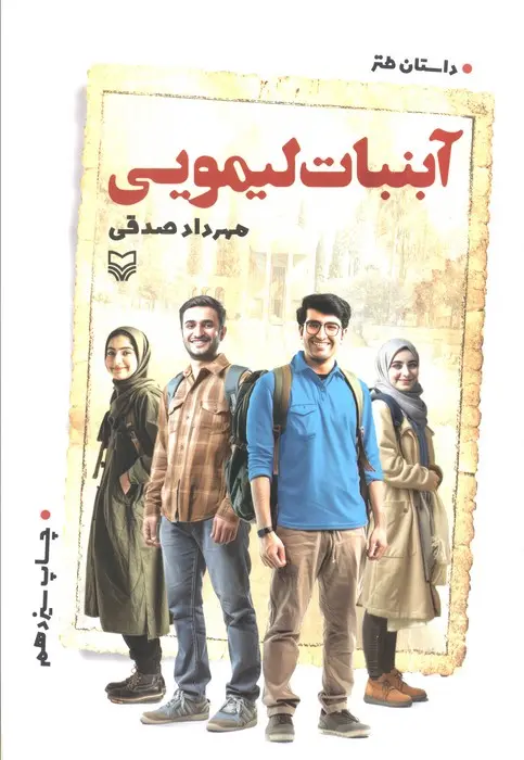 آبنبات لیمویی اثر مهرداد صدقی نشر سوره مهر
