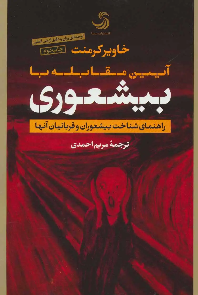 کتاب آیین مقابله با بیشعوری (رقعی) نشر تیسا