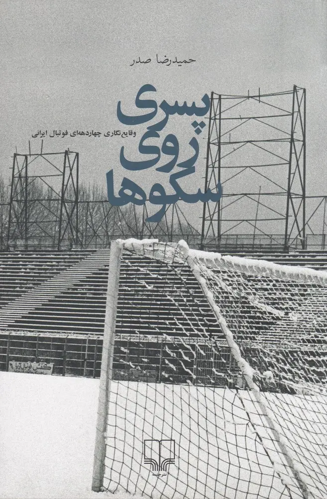 کتاب پسری روی سکوها نشر چشمه
