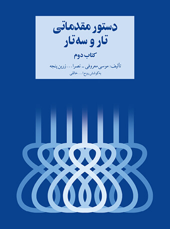 دستور مقدماتی تار و سه تار هنرستان کتاب دوم نشر سرود
