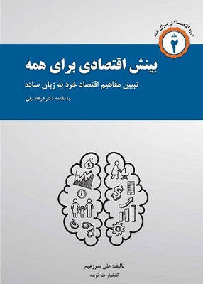 بینش اقتصادی برای همه جلد دوم اثر علی...
