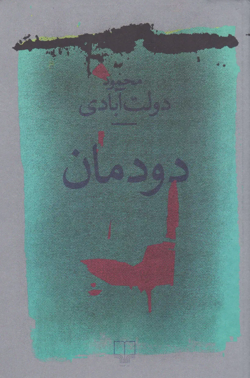 کتاب دودمان نشر چشمه