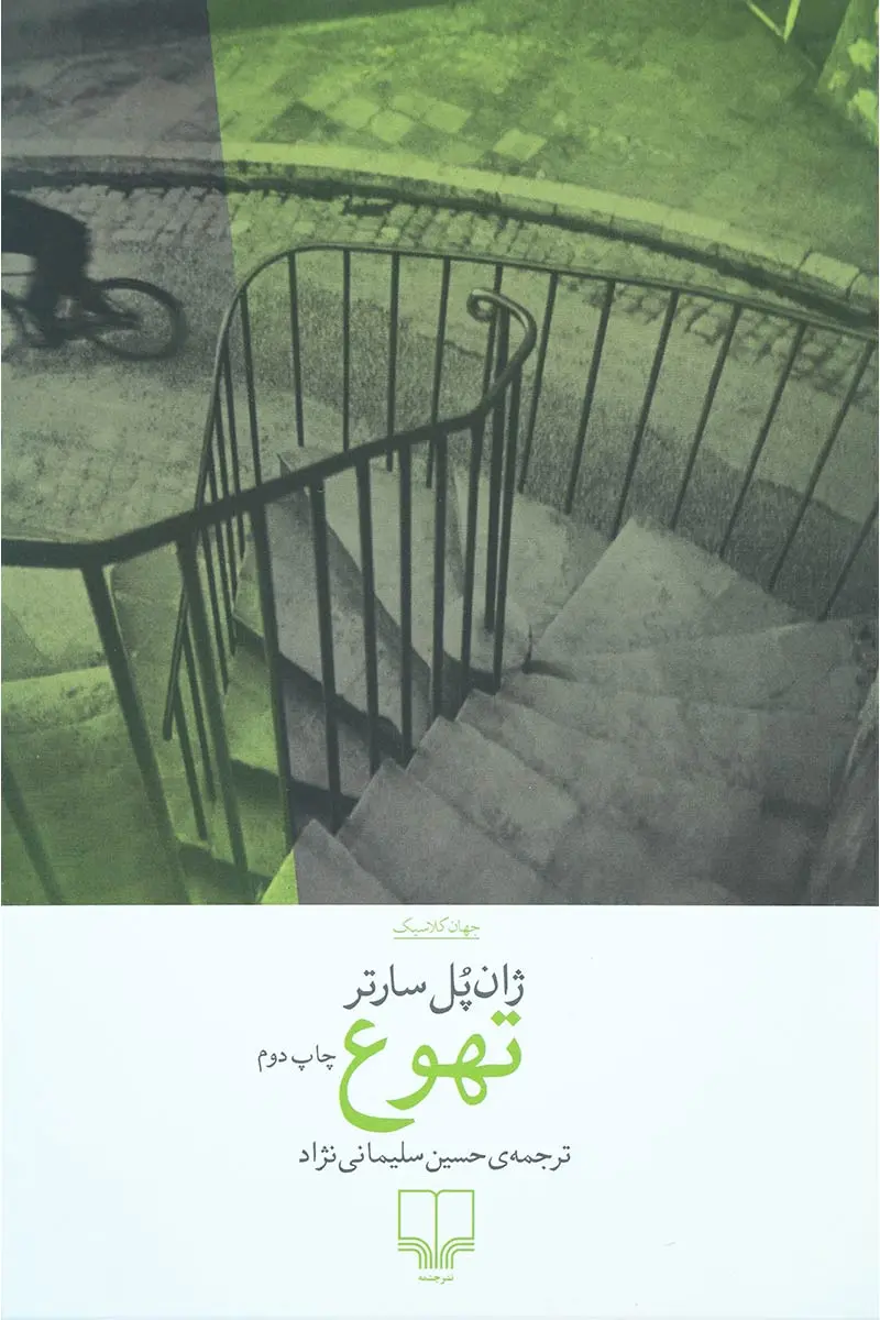 کتاب تهوع نشر چشمه
