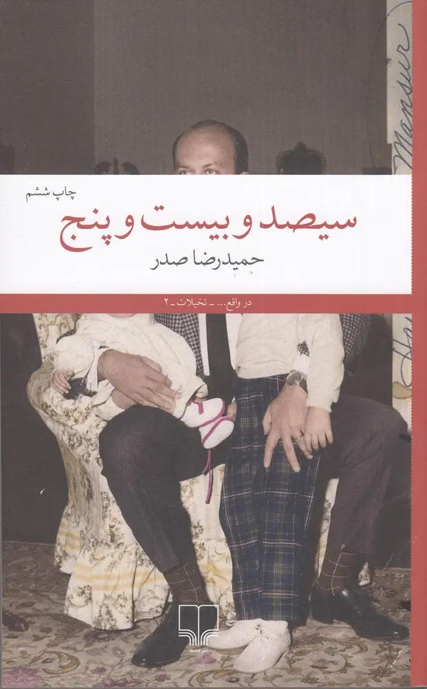 کتاب سیصد و بیست و پنج نشر چشمه