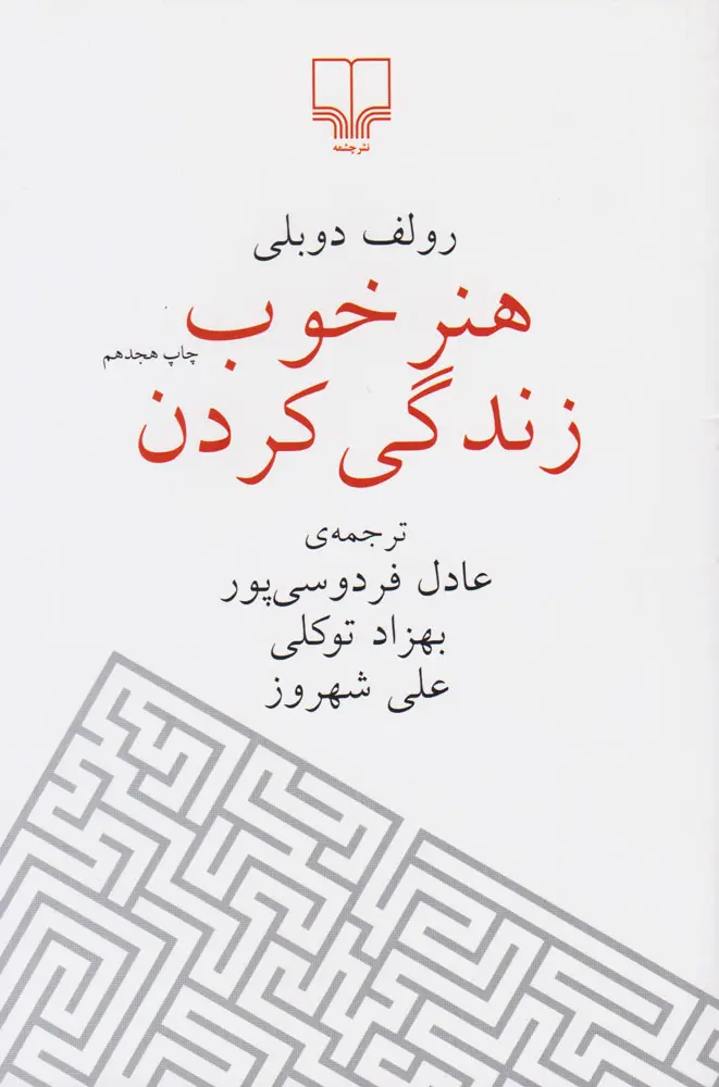 کتاب هنر خوب زندگی کردن نشر چشمه