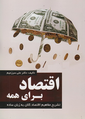 کتاب اقتصاد برای همه(تشریح مفاهیم اقتصاد کلان به...