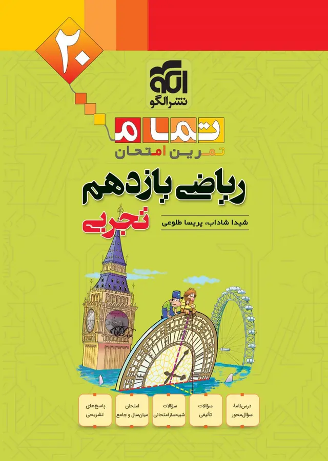 ریاضی یازدهم تجربی تمام (تمرین – امتحان) نشرالگو
