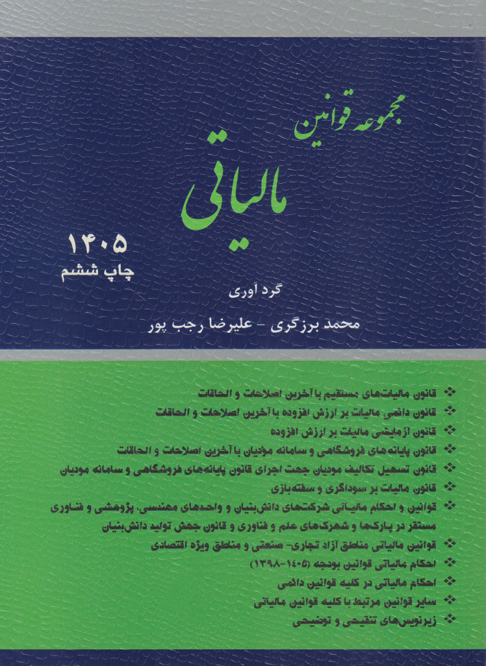 کتاب مجموعه قوانین مالیاتی 1405 اثر محمد برزگری...