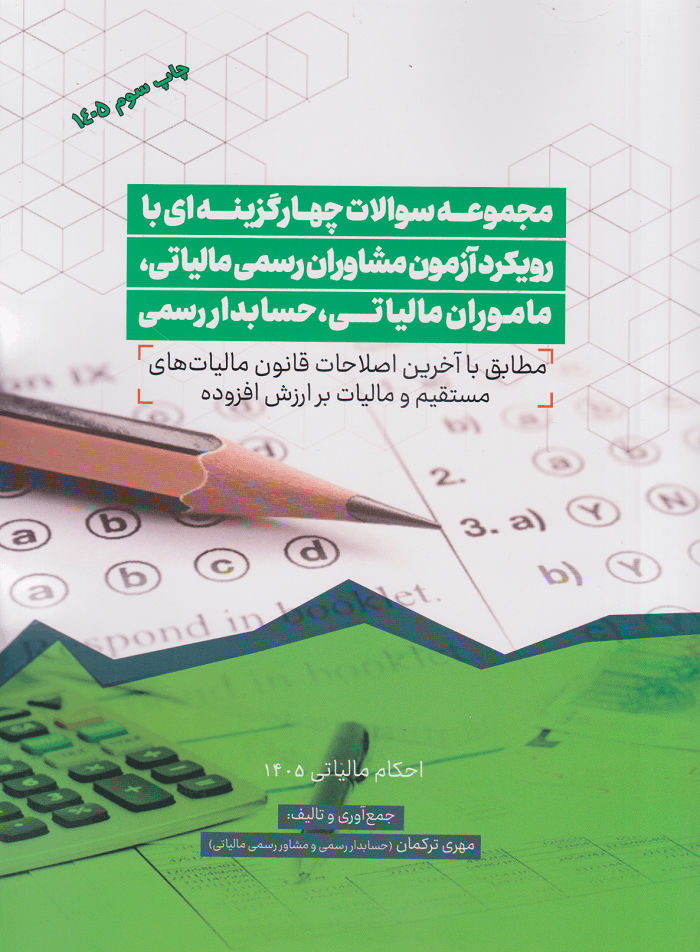 کتاب مجموعه سوالات چهارگزینه ای با رویکرد آزمون...