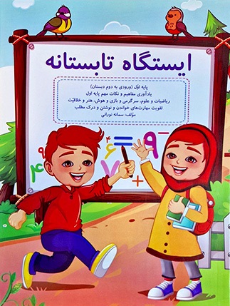 ایستگاه تابستانه پایه اول ( ورودی دوم دبستان...