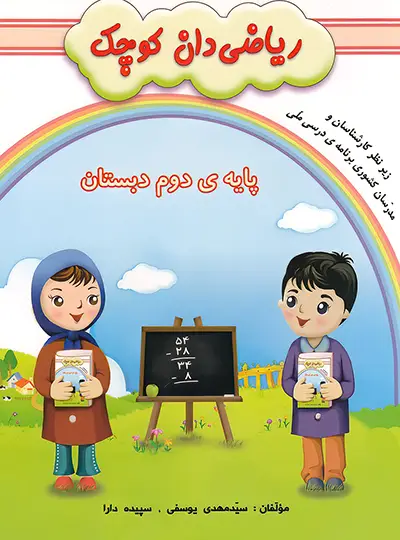 ریاضی دان کوچک پایه دوم دبستان نشر گنجینه...