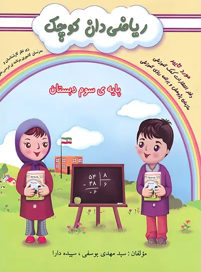 ریاضی دان کوچک پایه سوم دبستان نشر گنجینه...