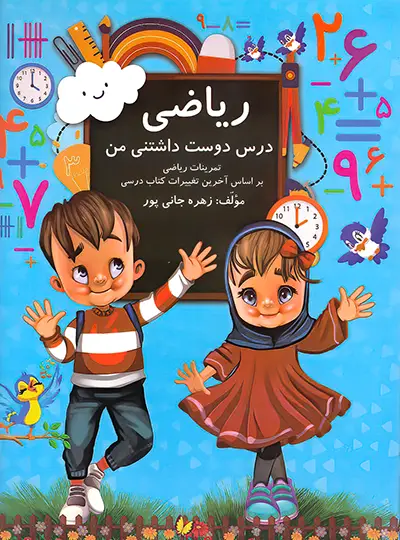 ریاضی اول دبستان درس دوست داشتنی من اثر...