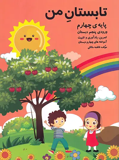 تابستان من پایه چهارم (ورودی پنجم دبستان) نشر...