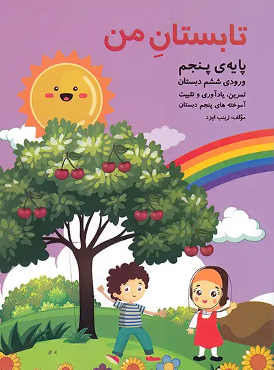 تابستان من پایه پنجم (ورودی ششم دبستان) نشر...