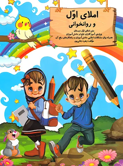 املای اول و روان خوانی اول دبستان اثر...