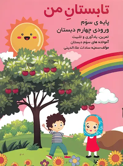 تابستان من پایه سوم (ورودی چهارم دبستان) نشر...