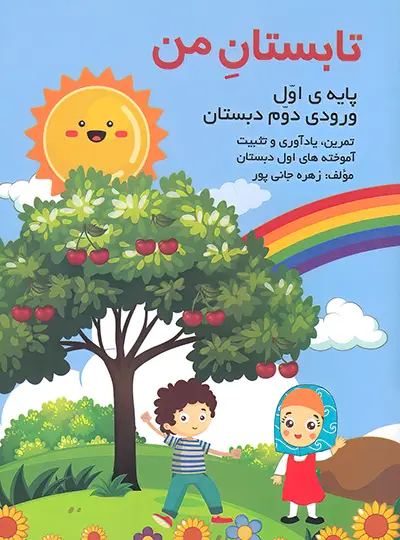 تابستان من پایه اول (ورودی دوم دبستان) اثر...