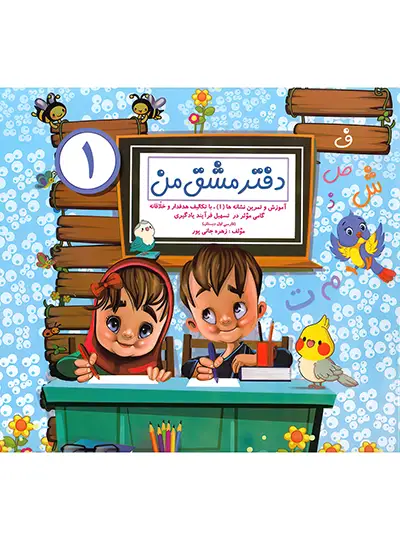 مجموعه 2 جلدی دفتر مشق من ( 1...