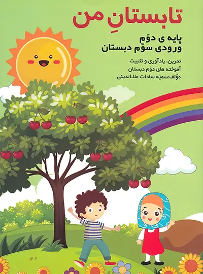 تابستان من پایه دوم (ورودی سوم دبستان) نشر...