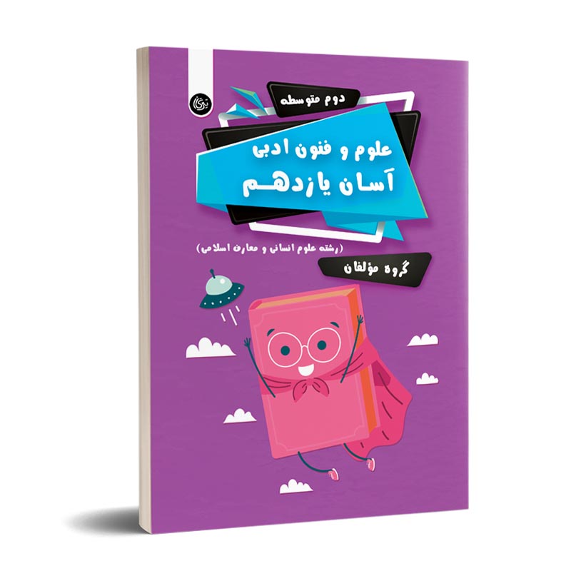 علوم و فنون ادبی آسان یازدهم تیرگان