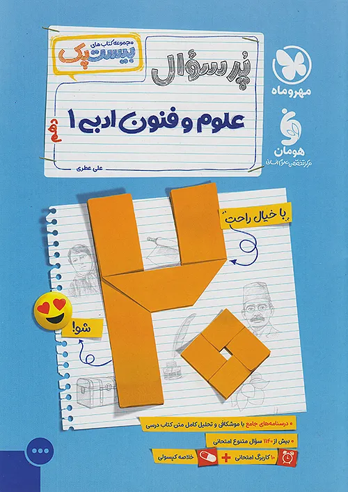پرسوال بیست پک علوم و فنون ادبی دهم...