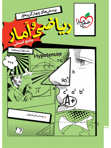 ریاضی و آمار جامع کنکور انسانی جلد دوم...
