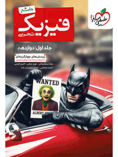 بتمن فیزیک دوازدهم تجربی جلد اول خیلی سبز